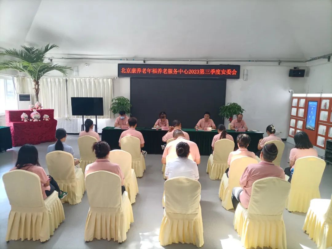 北京康养老年福养老服务中心召开2023年第第三季度安委会.jpg